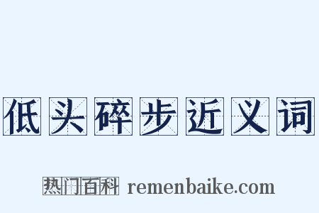 低头碎步近义词是什么意思的图片